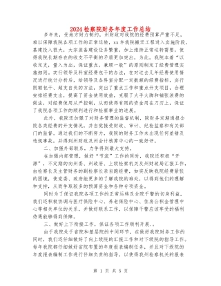 2024检察院财务年度工作总结