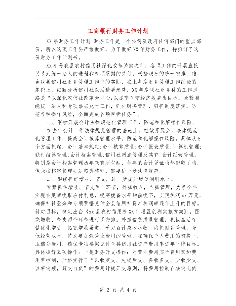 工商银行财务工作计划_第2页