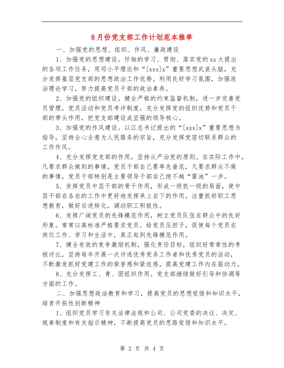 8月份党支部工作计划范本推荐_第2页