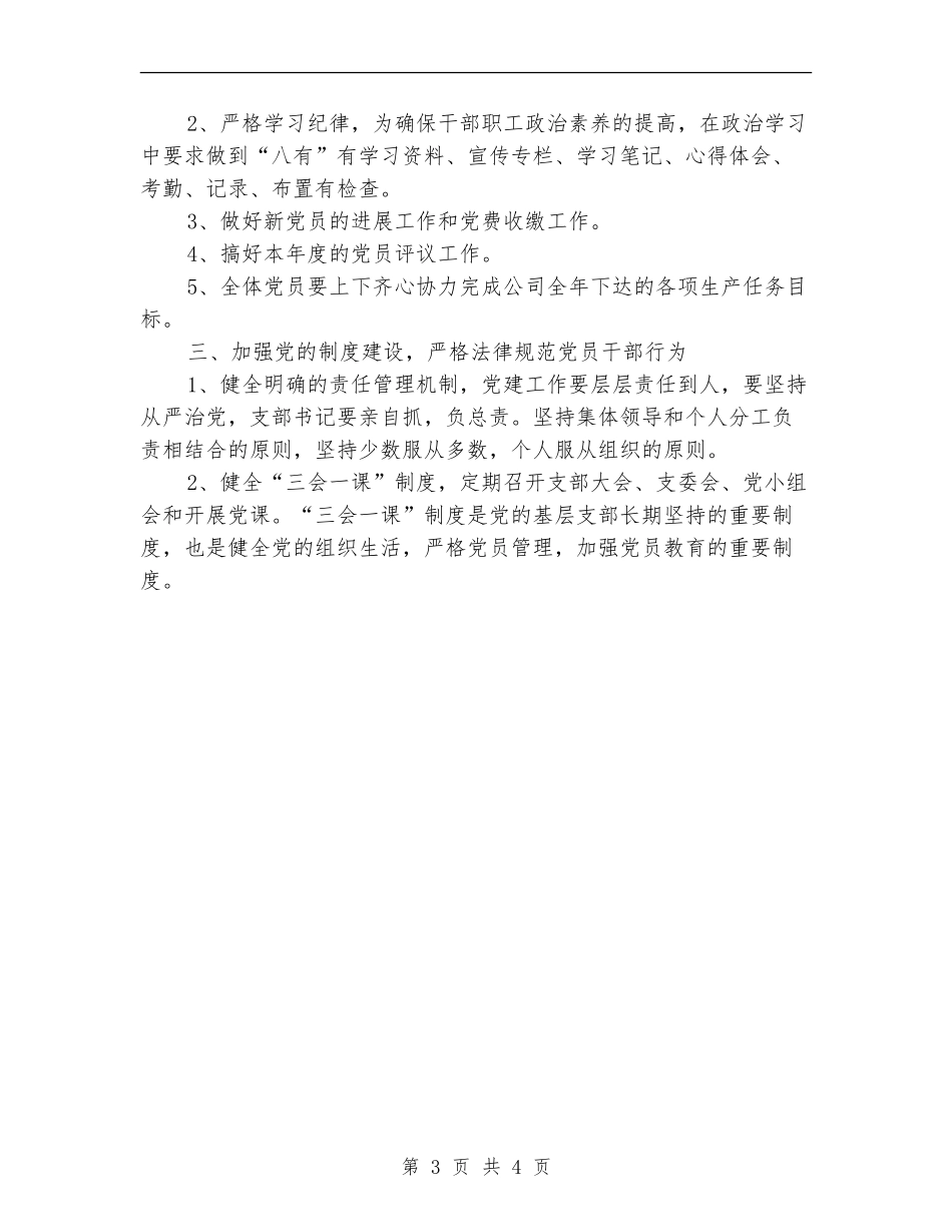 8月份党支部工作计划范本推荐_第3页