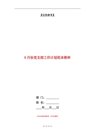 8月份党支部工作计划范本推荐