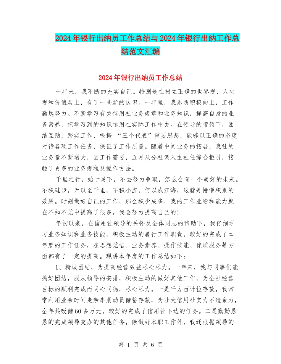2024年银行出纳员工作总结与2024年银行出纳工作总结范文汇编_第1页