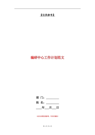 编研中心工作计划范文
