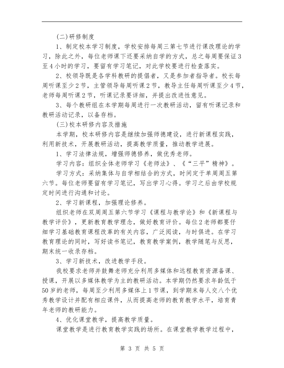 中心校校本研修工作计划范例_第3页
