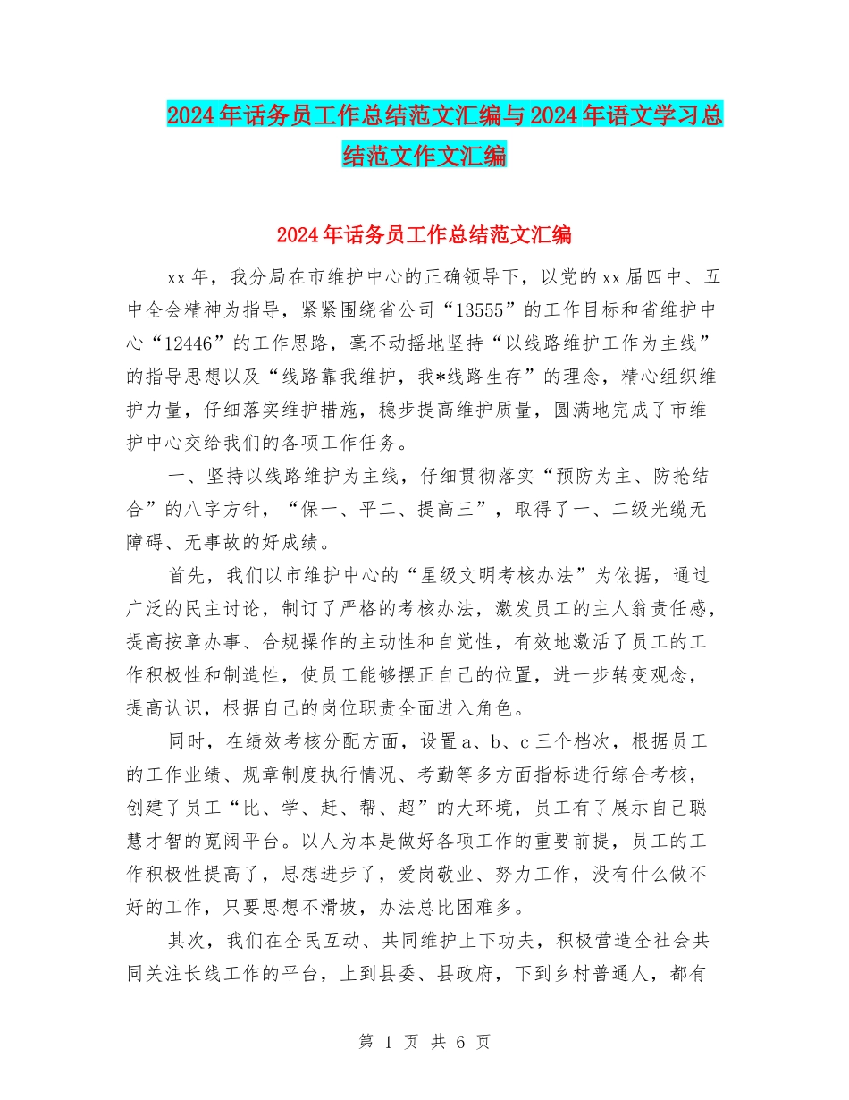 2024年话务员工作总结范文汇编与2024年语文学习总结范文作文汇编_第1页