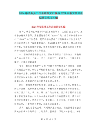 2024年话务员工作总结范文汇编与2024年语文学习总结范文作文汇编