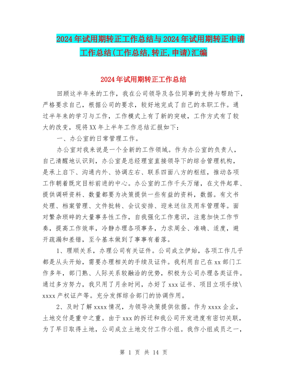 2024年试用期转正工作总结与2024年试用期转正申请工作总结汇编_第1页