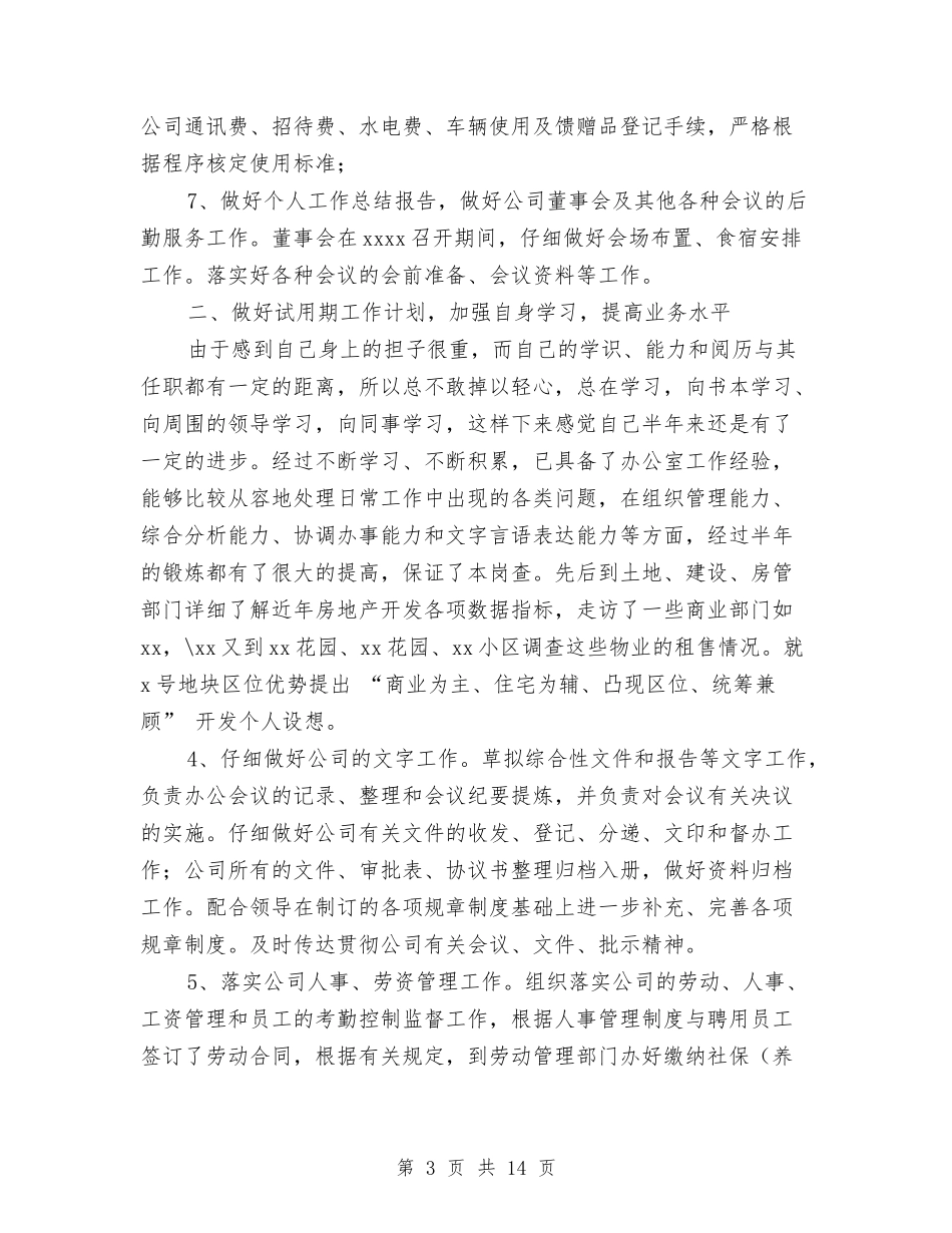 2024年试用期转正工作总结与2024年试用期转正申请工作总结汇编_第3页