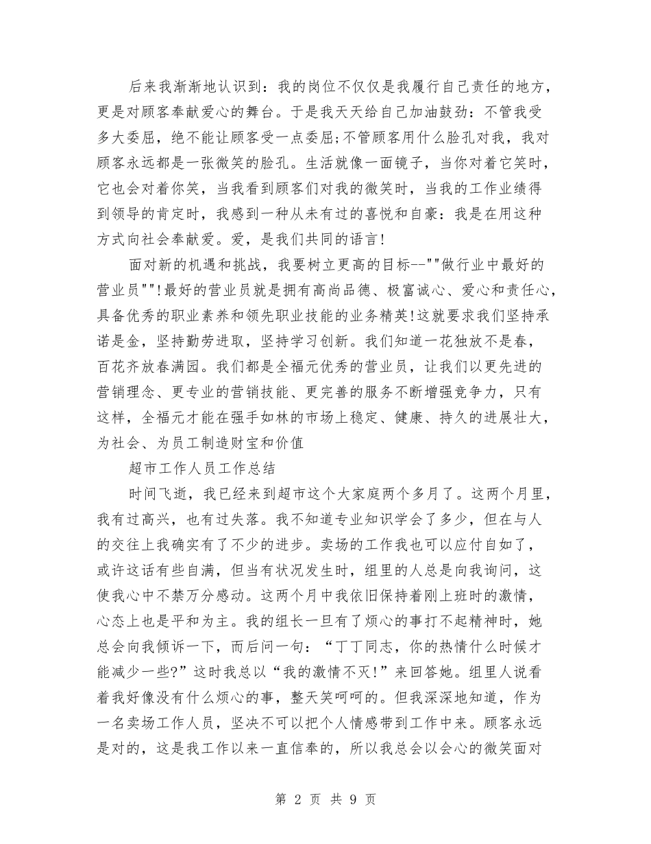 2024年7月商场营业员工作总结范文与2024年7月城建交通管理所个人工作总结范文汇编_第2页