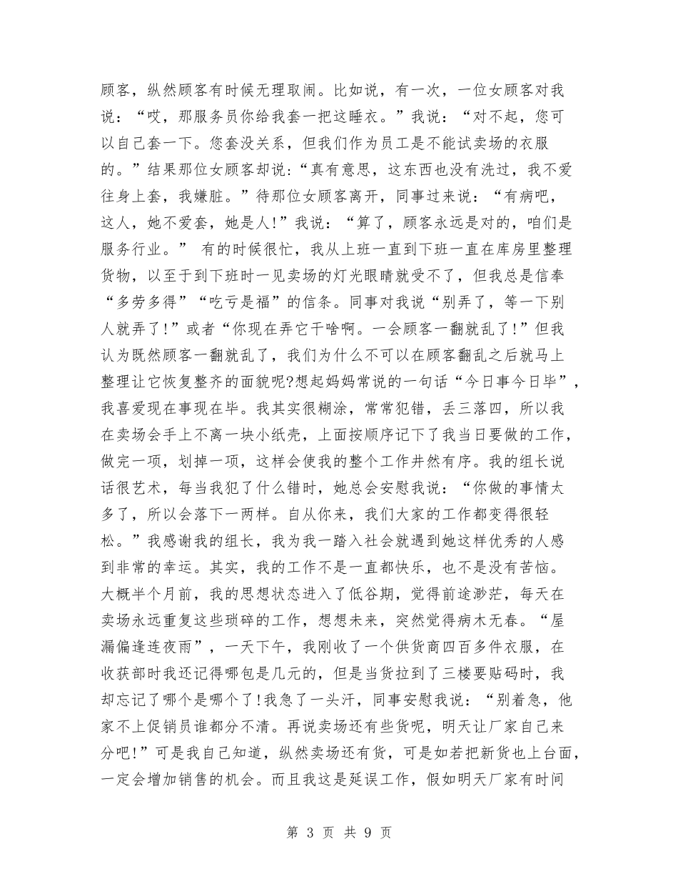 2024年7月商场营业员工作总结范文与2024年7月城建交通管理所个人工作总结范文汇编_第3页