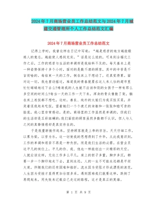 2024年7月商场营业员工作总结范文与2024年7月城建交通管理所个人工作总结范文汇编