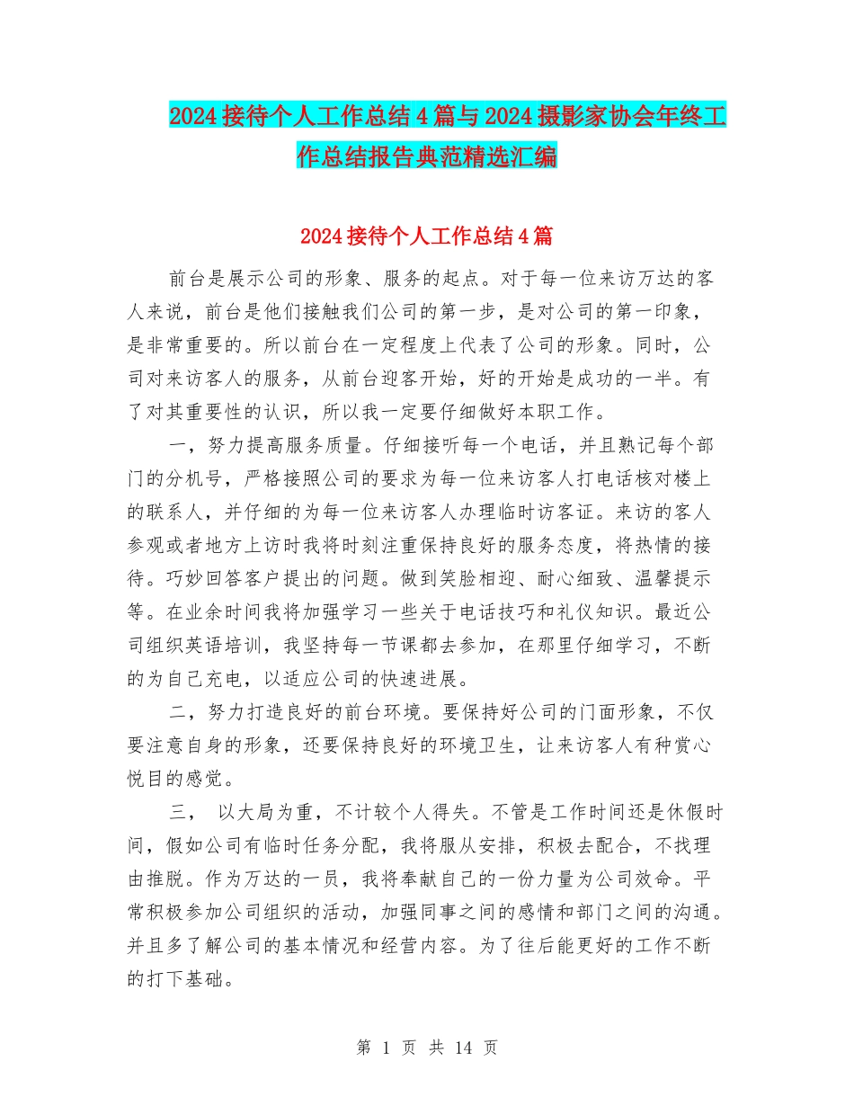 2024接待个人工作总结4篇与2024摄影家协会年终工作总结报告典范精选汇编_第1页