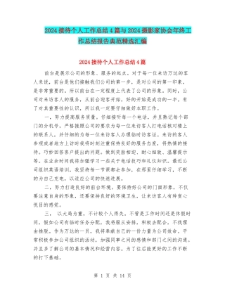 2024接待个人工作总结4篇与2024摄影家协会年终工作总结报告典范精选汇编