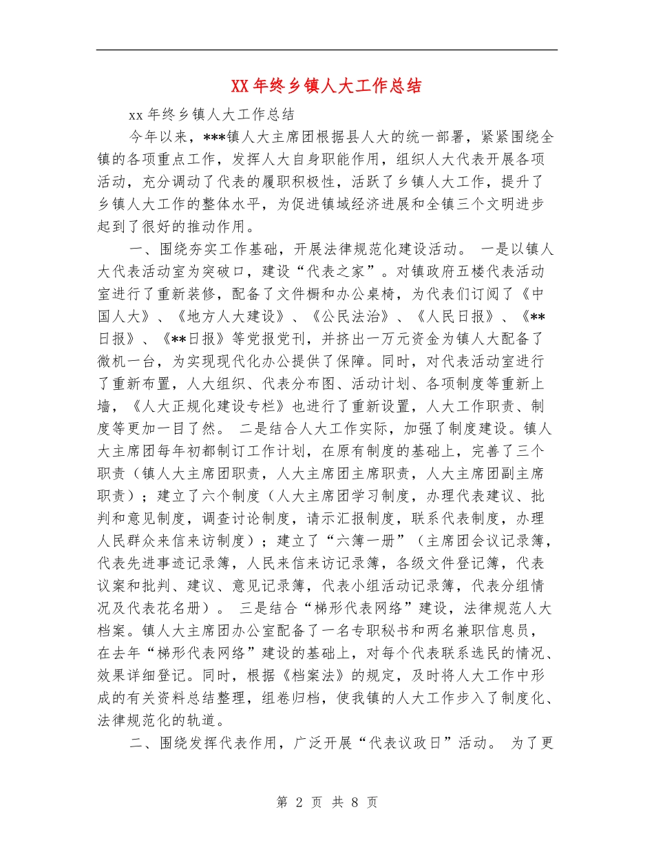 XX年终乡镇人大工作总结_第2页