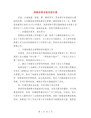 档案安保自检总结汇报