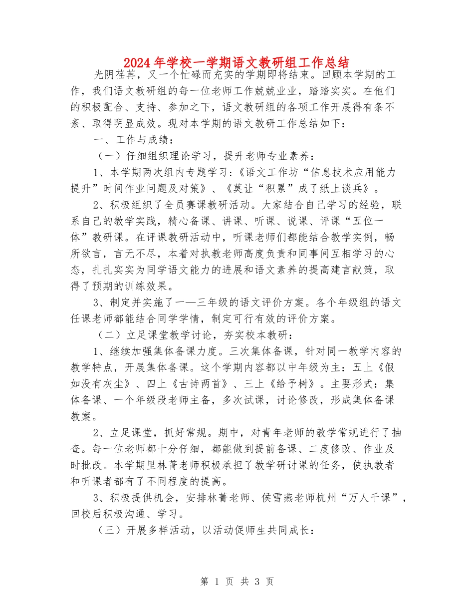 2018年小学一学期语文教研组工作总结_第1页