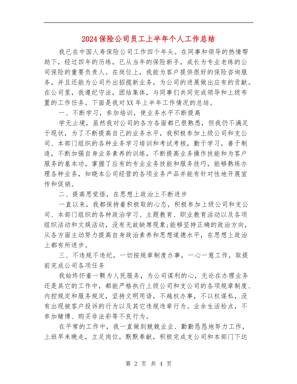 2024保险公司员工上半年个人工作总结_第2页