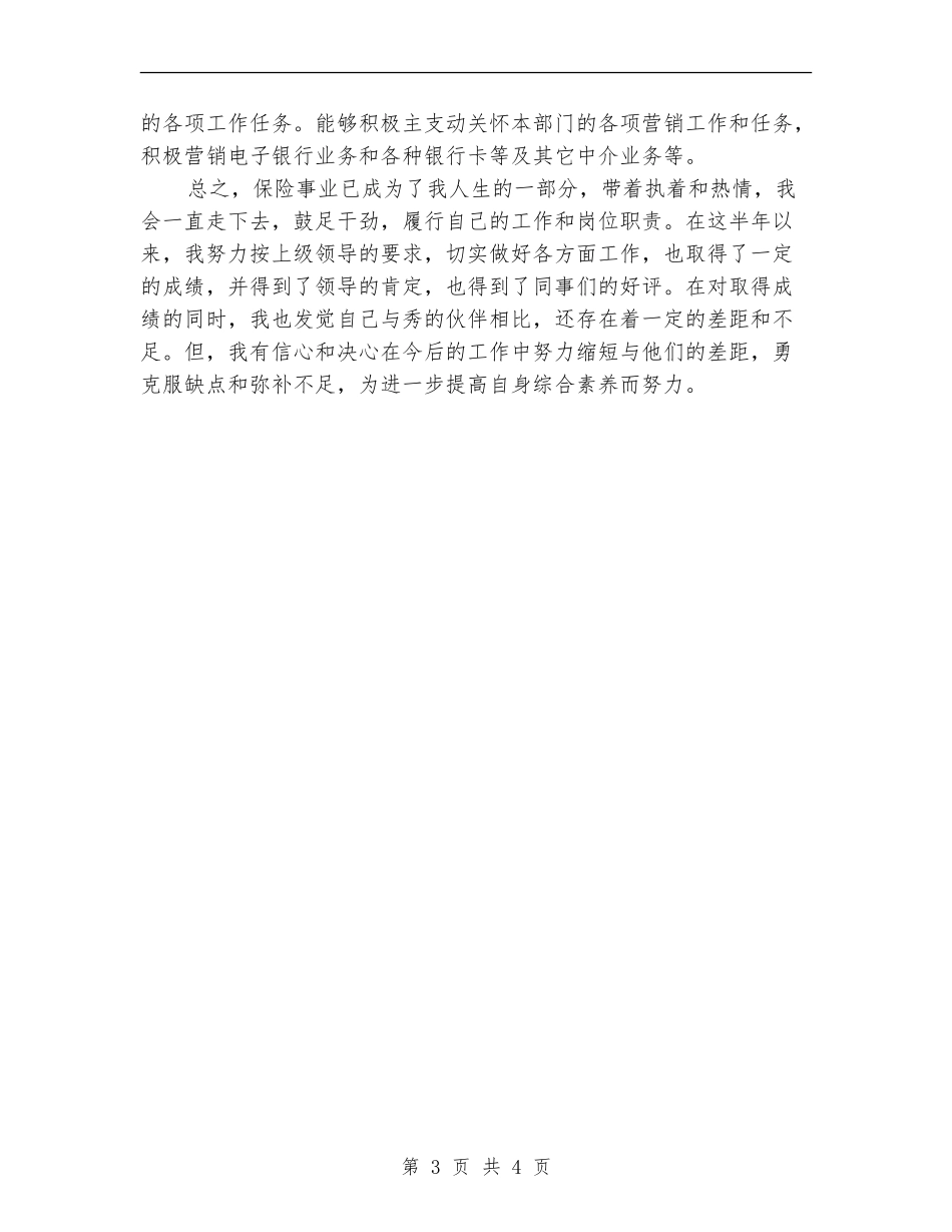 2024保险公司员工上半年个人工作总结_第3页