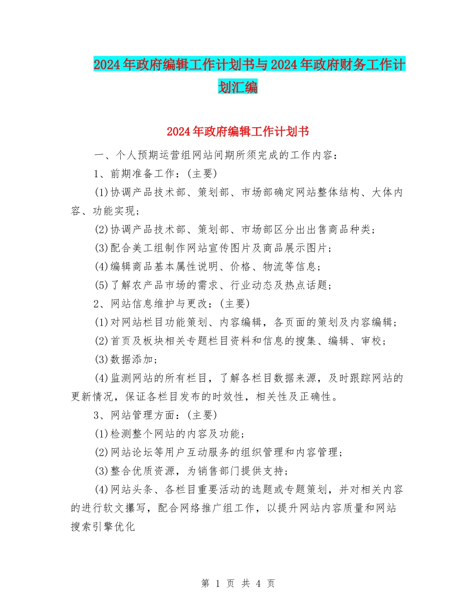 2024年政府编辑工作计划书与2024年政府财务工作计划汇编_第1页
