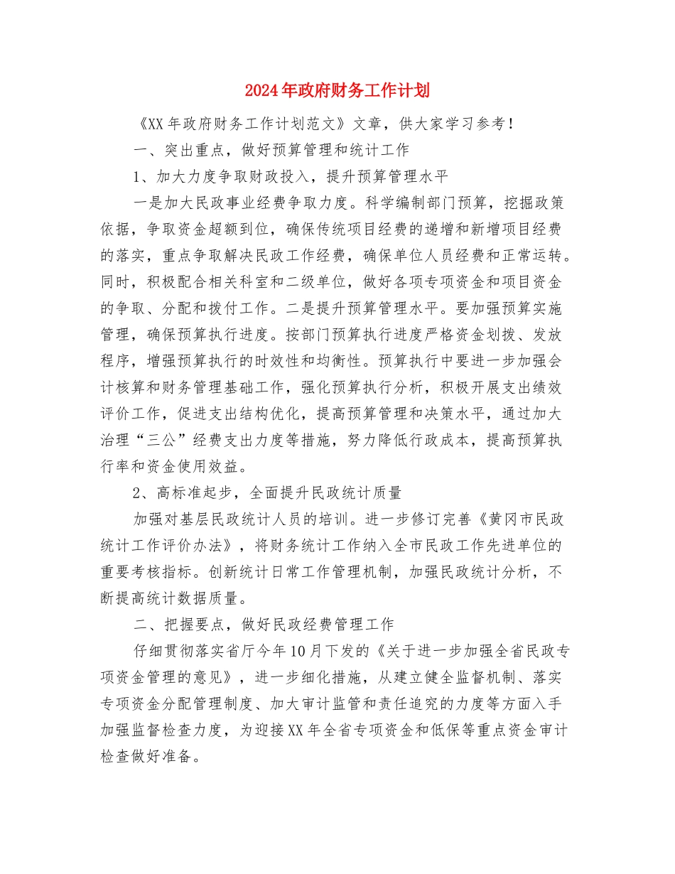 2024年政府编辑工作计划书与2024年政府财务工作计划汇编_第2页