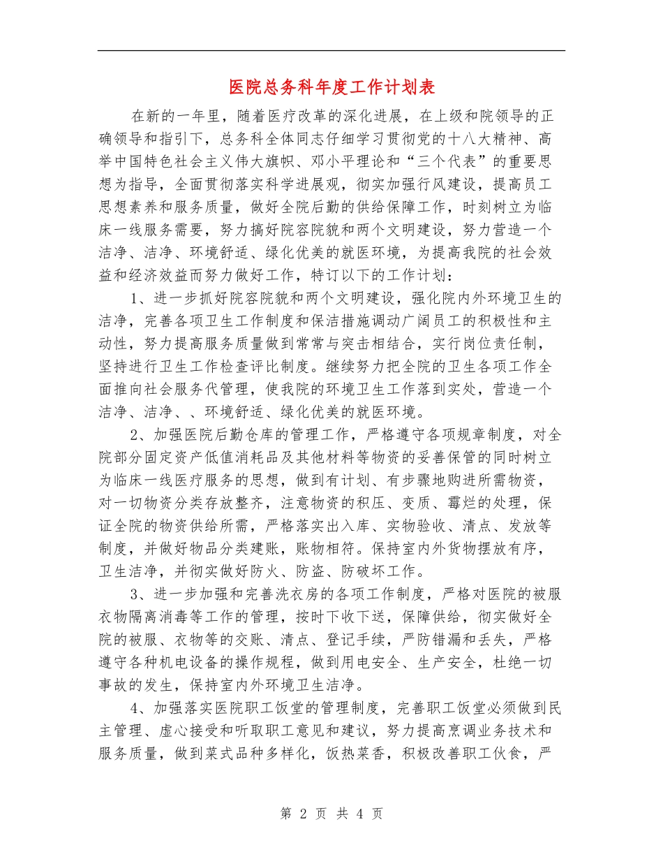 医院总务科年度工作计划表_第2页