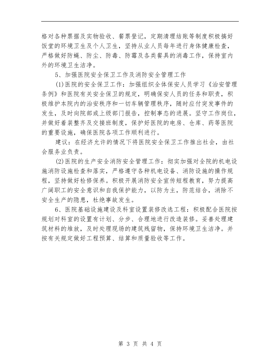 医院总务科年度工作计划表_第3页