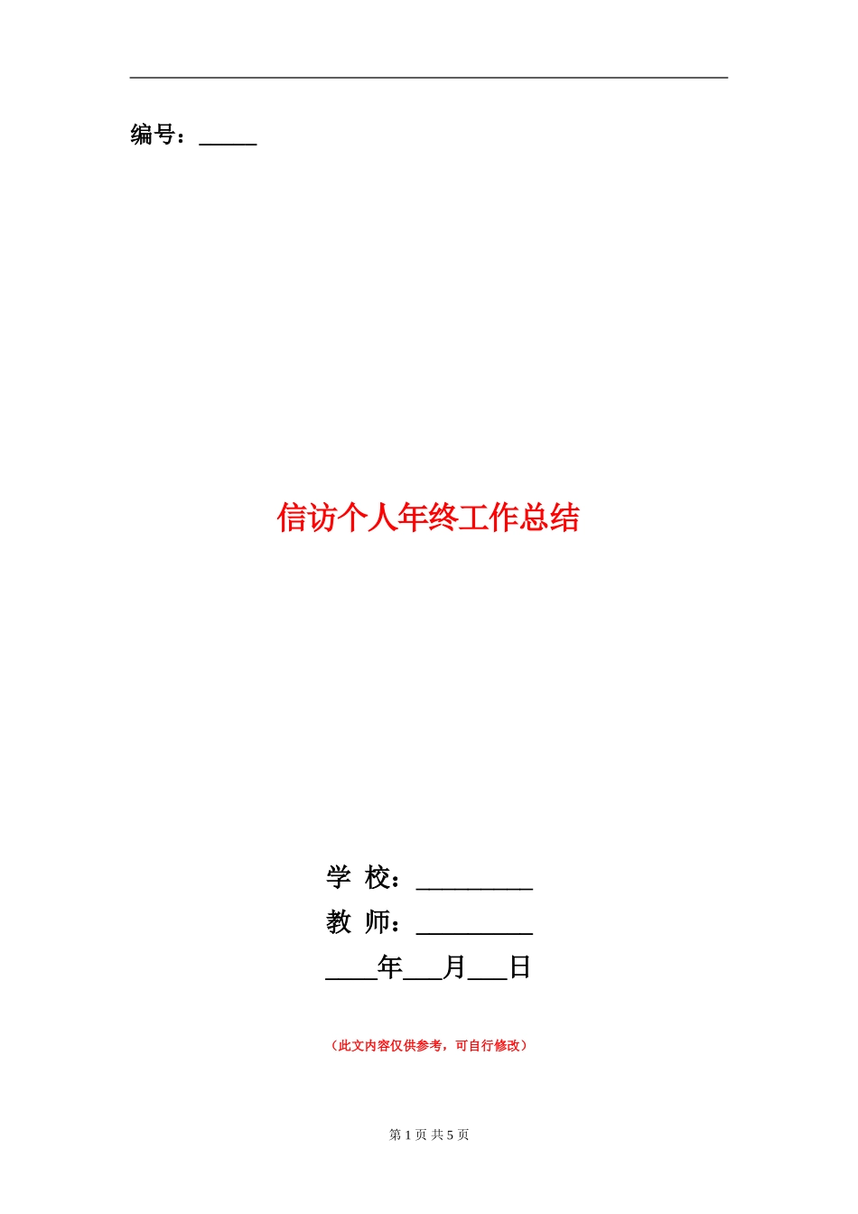 信访个人年终工作总结_第1页