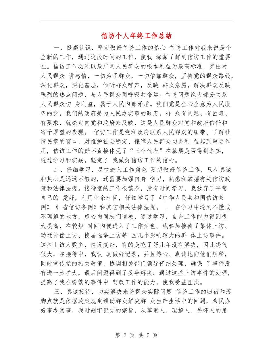 信访个人年终工作总结_第2页