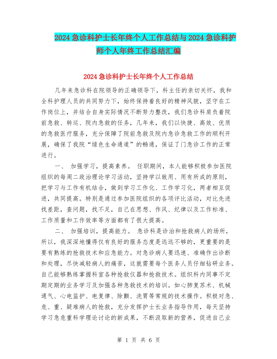 2024急诊科护士长年终个人工作总结与2024急诊科护师个人年终工作总结汇编_第1页