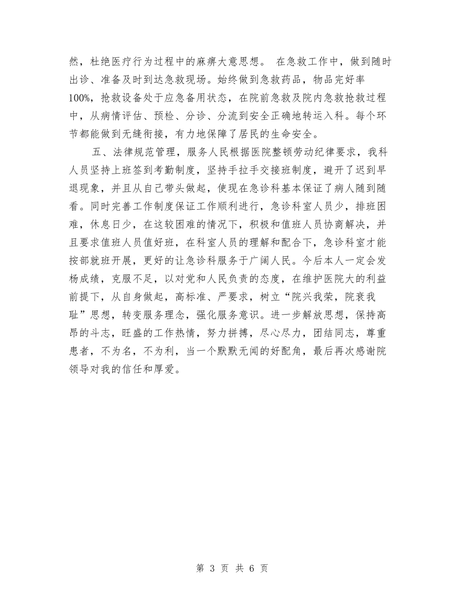 2024急诊科护士长年终个人工作总结与2024急诊科护师个人年终工作总结汇编_第3页