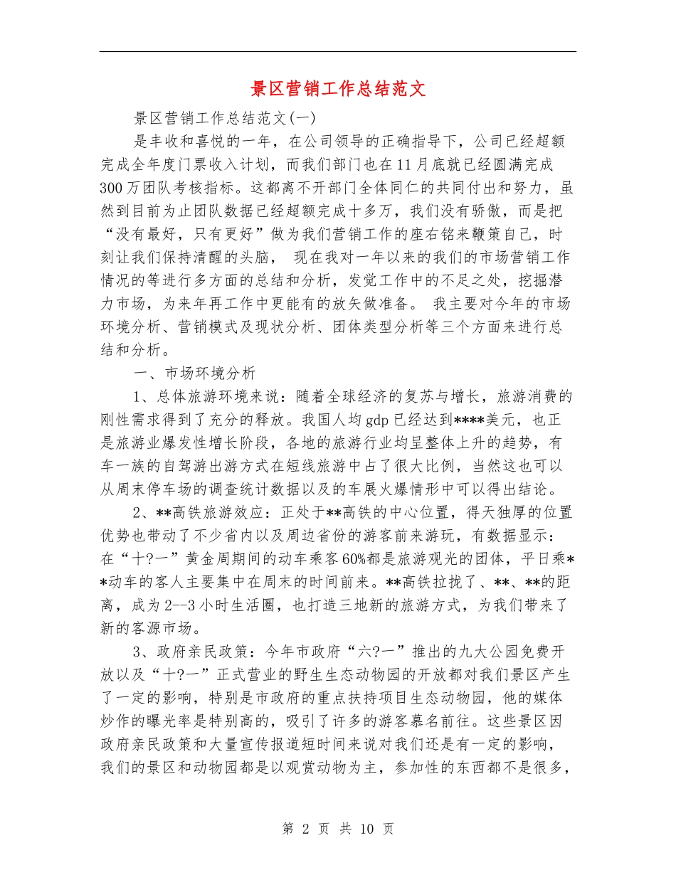 景区营销工作总结范文_第2页