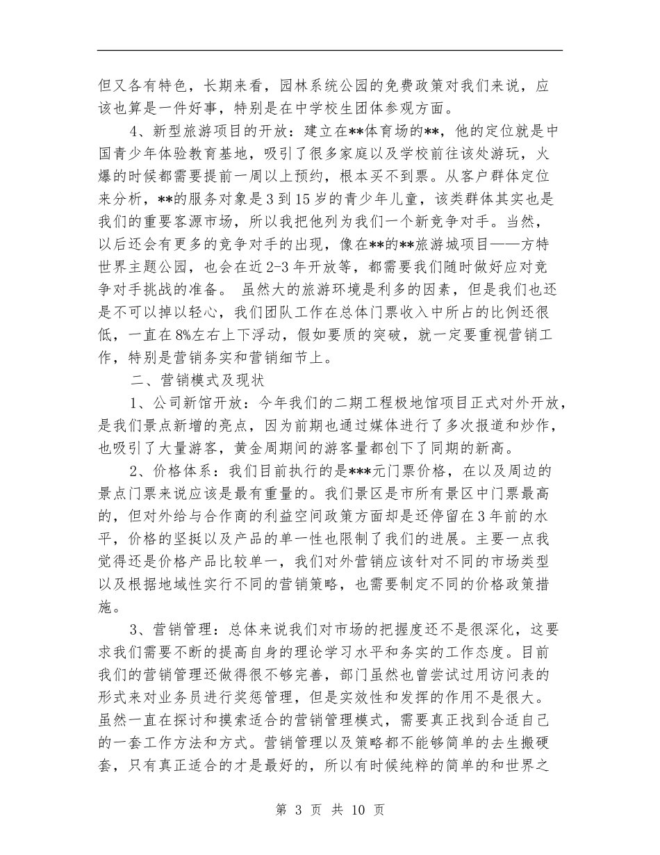 景区营销工作总结范文_第3页