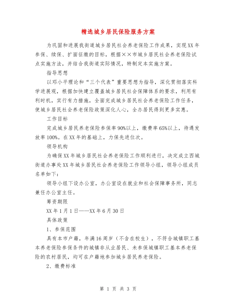 城乡居民保险服务方案_第1页