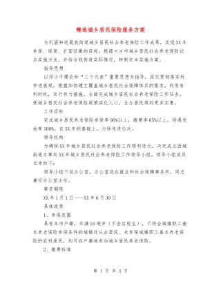 城乡居民保险服务方案