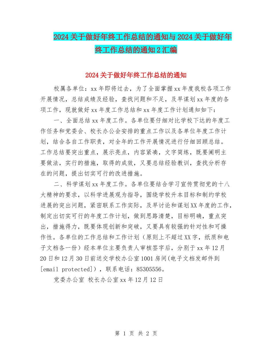 2024关于做好年终工作总结的通知与2024关于做好年终工作总结的通知2汇编_第1页