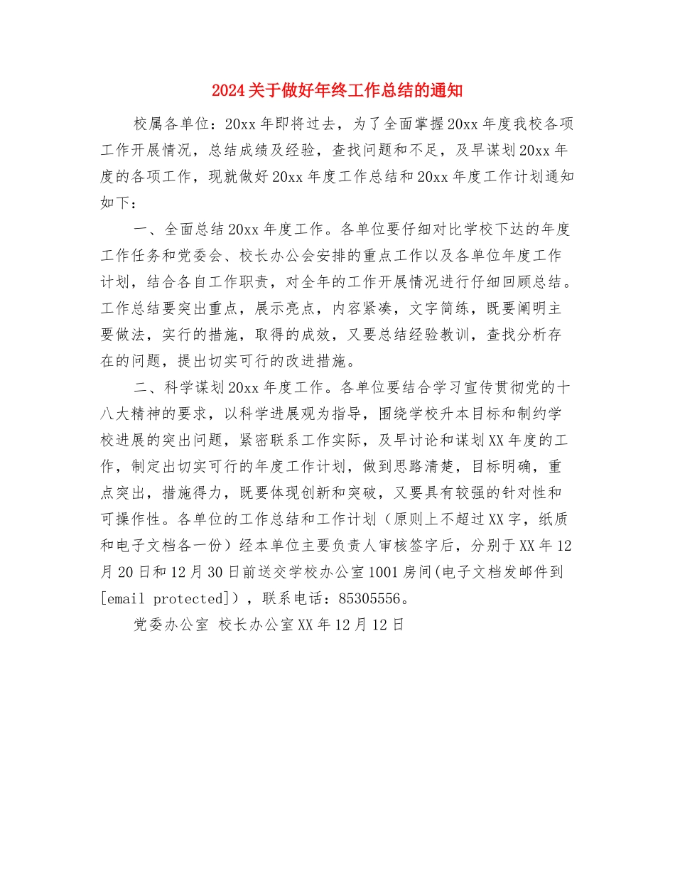 2024关于做好年终工作总结的通知与2024关于做好年终工作总结的通知2汇编_第2页