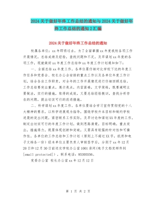 2024关于做好年终工作总结的通知与2024关于做好年终工作总结的通知2汇编