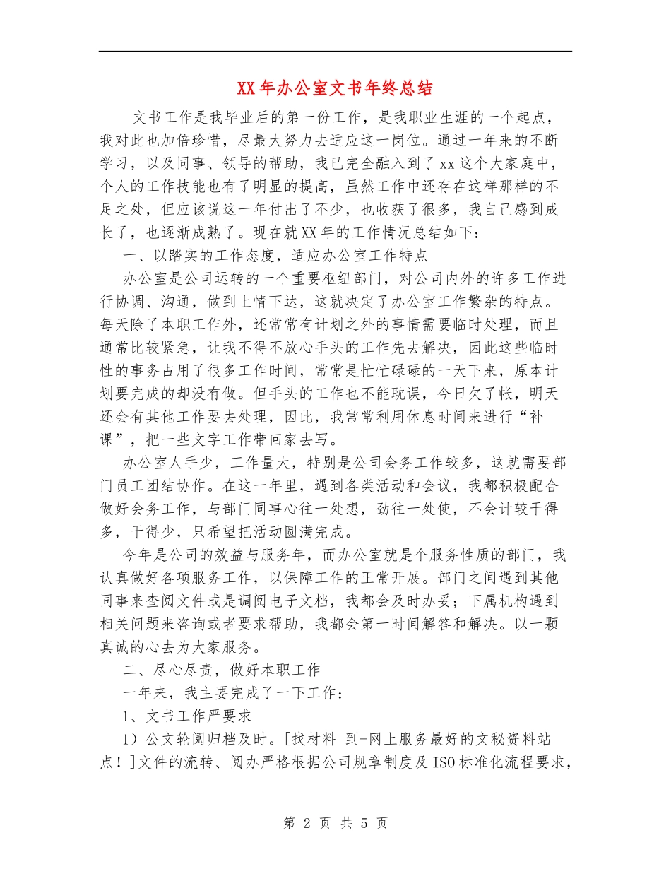 XX年办公室文书年终总结_第2页