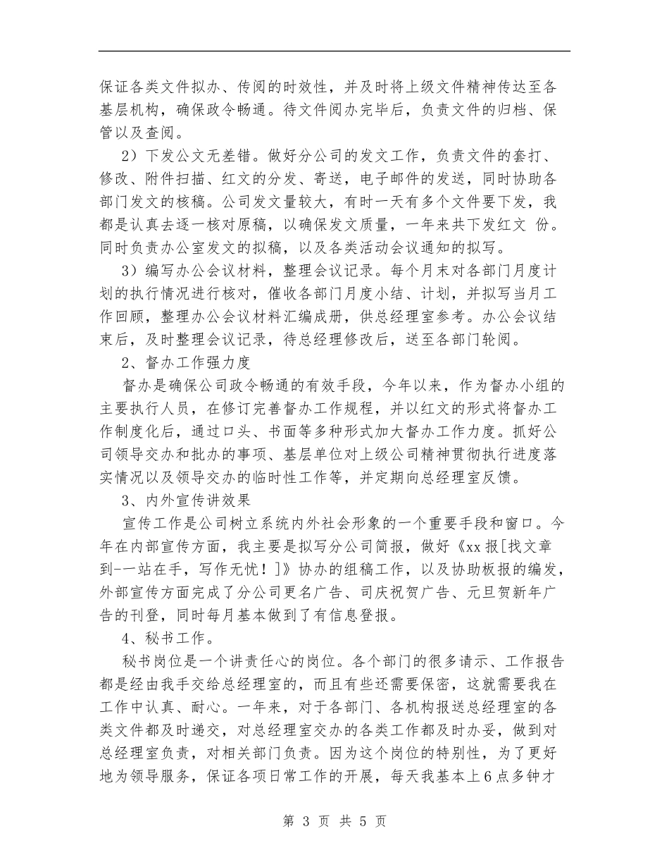 XX年办公室文书年终总结_第3页