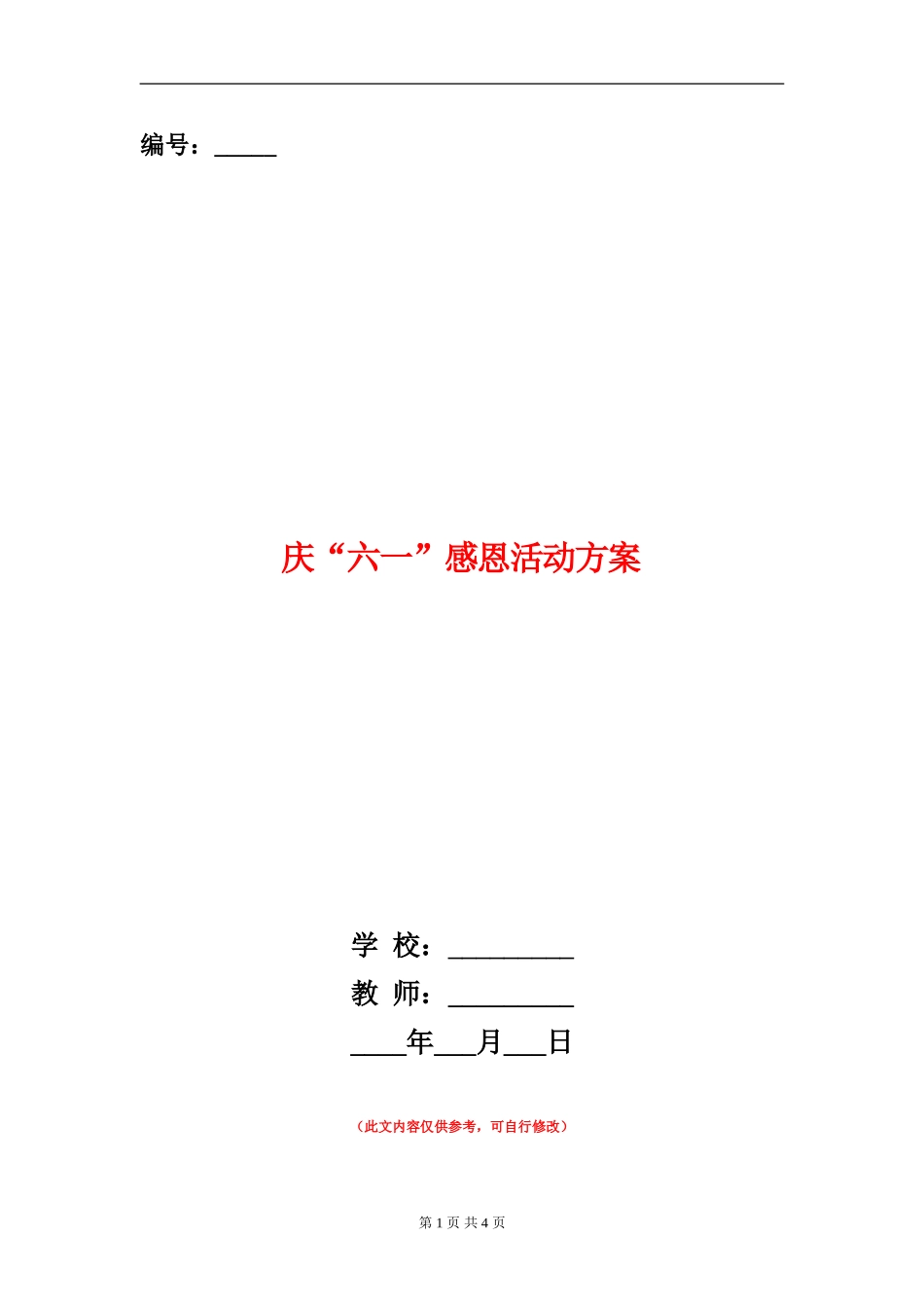 庆“六一”感恩活动方案_第1页