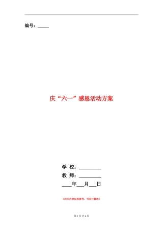 庆“六一”感恩活动方案