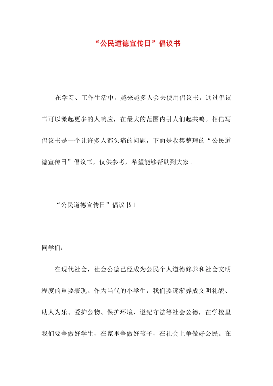 “公民道德宣传日”倡议书_第1页