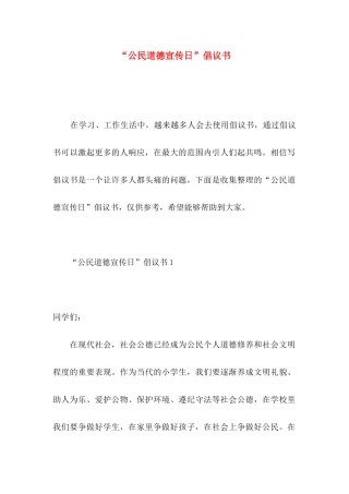 “公民道德宣传日”倡议书