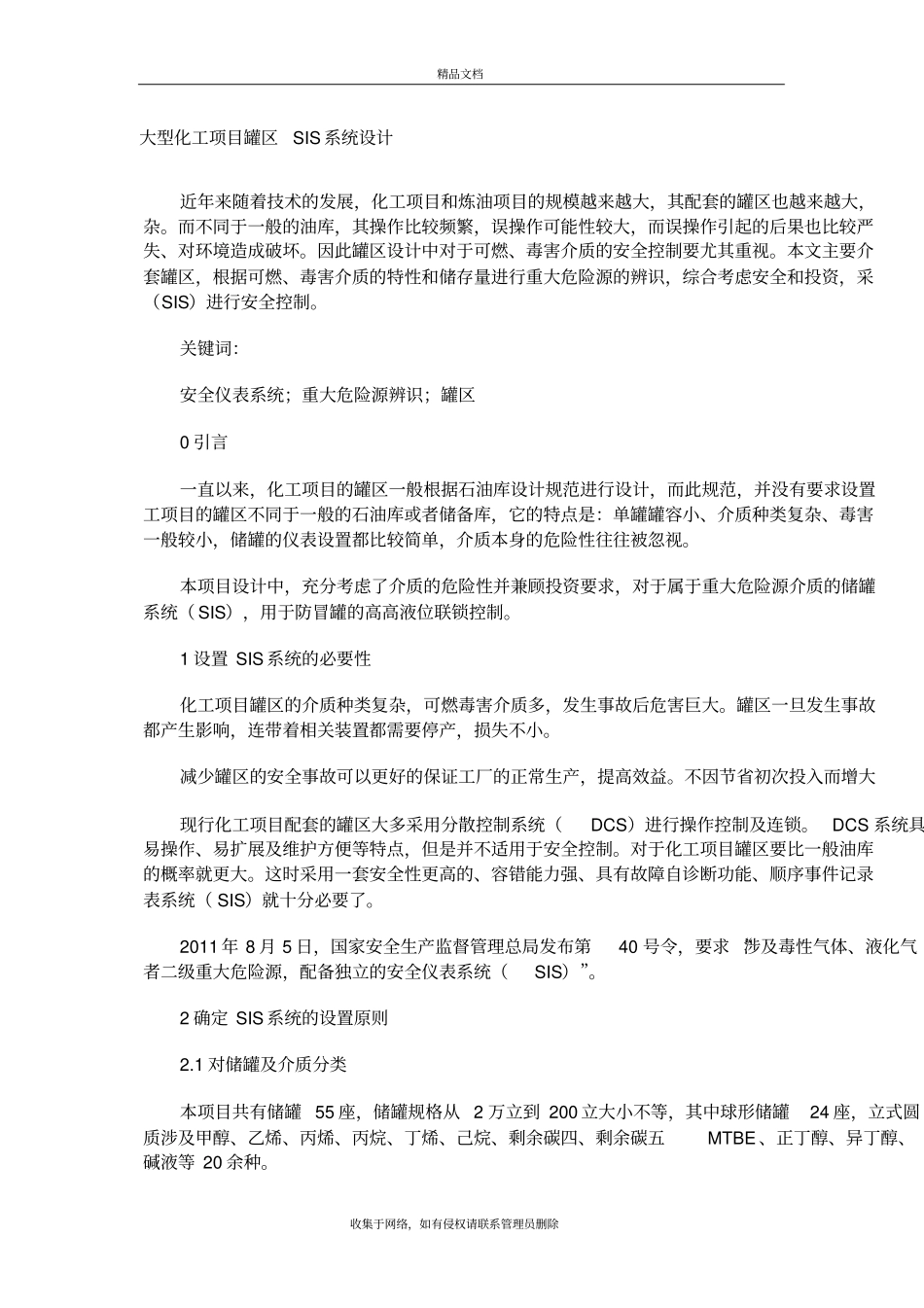 大型化工项目罐区SIS系统设计知识分享_第2页