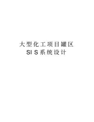 大型化工项目罐区SIS系统设计知识分享