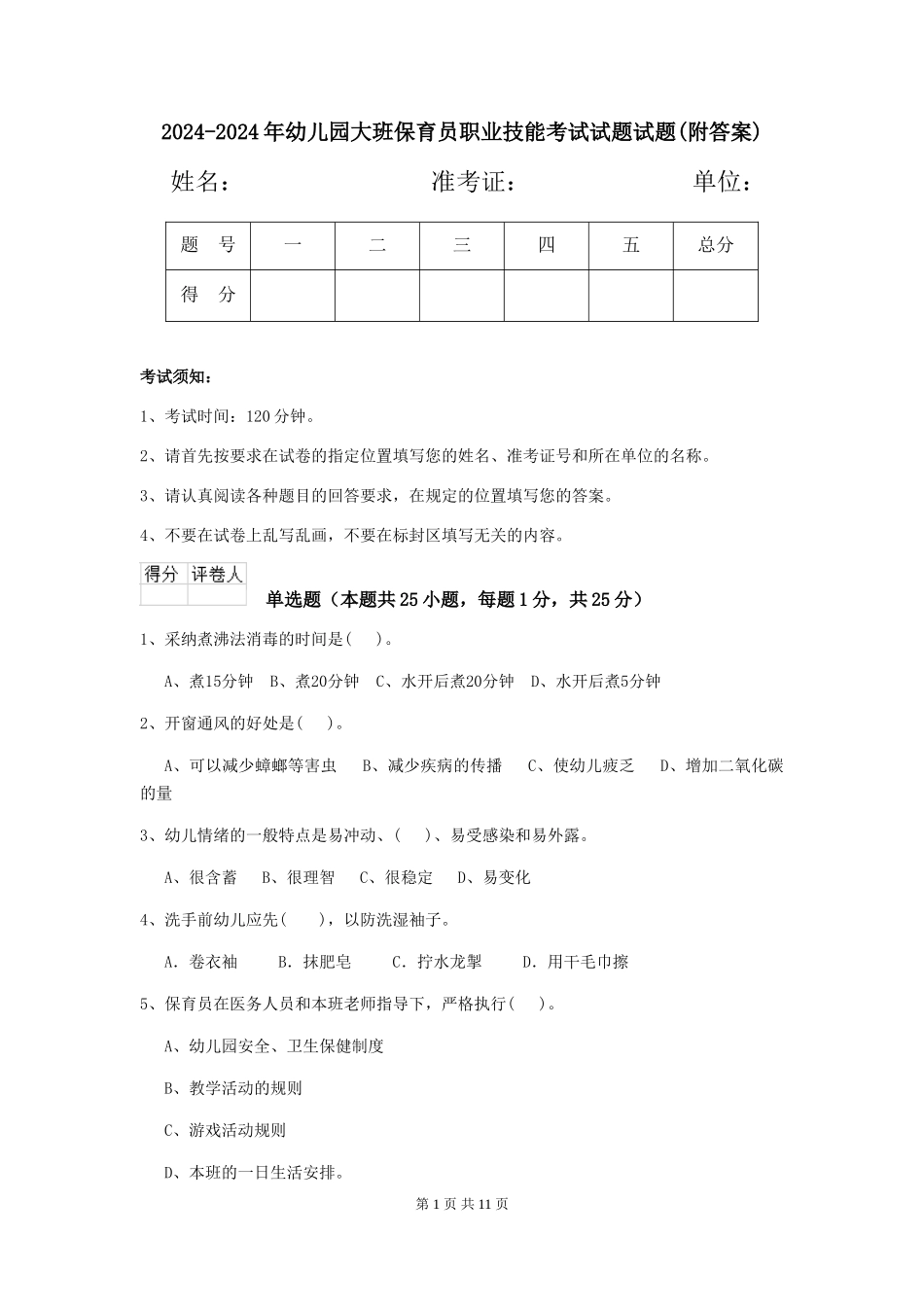 2024-2024年幼儿园大班保育员职业技能考试试题试题_第1页