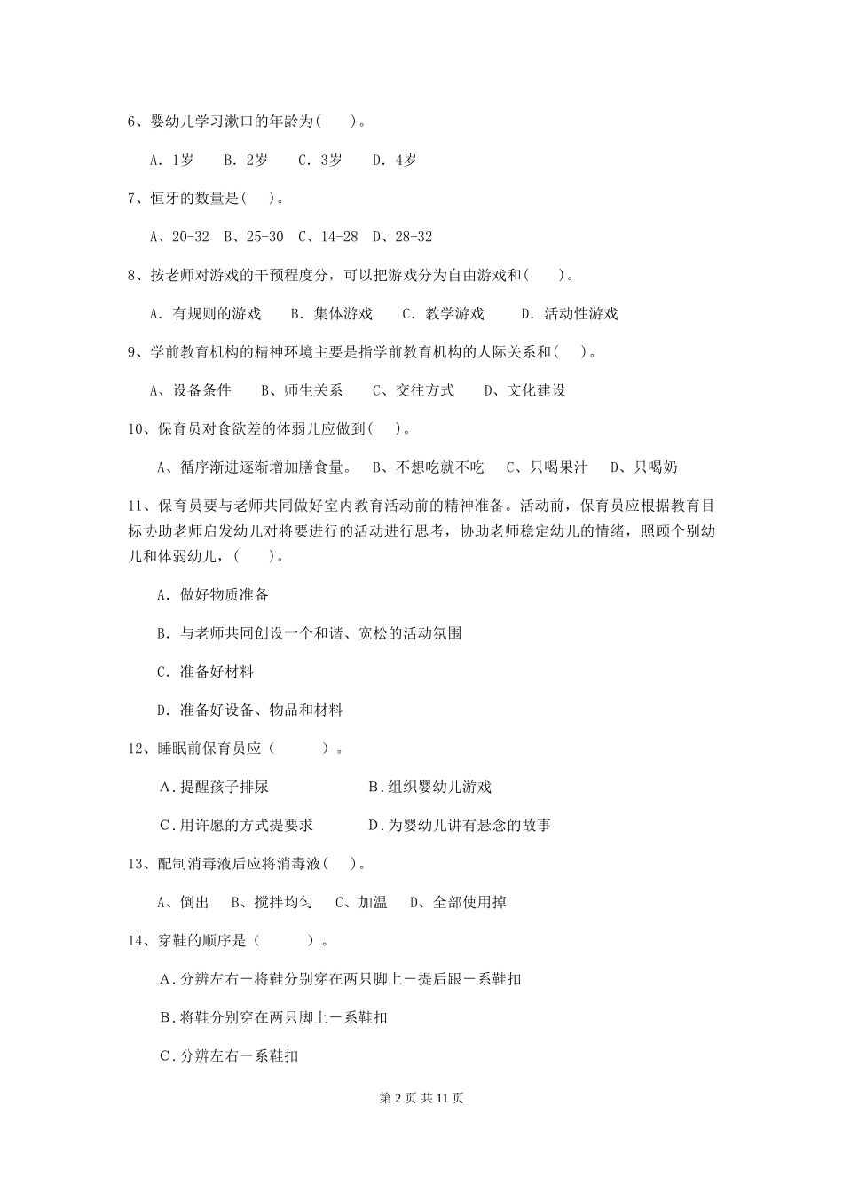 2024-2024年幼儿园大班保育员职业技能考试试题试题_第2页
