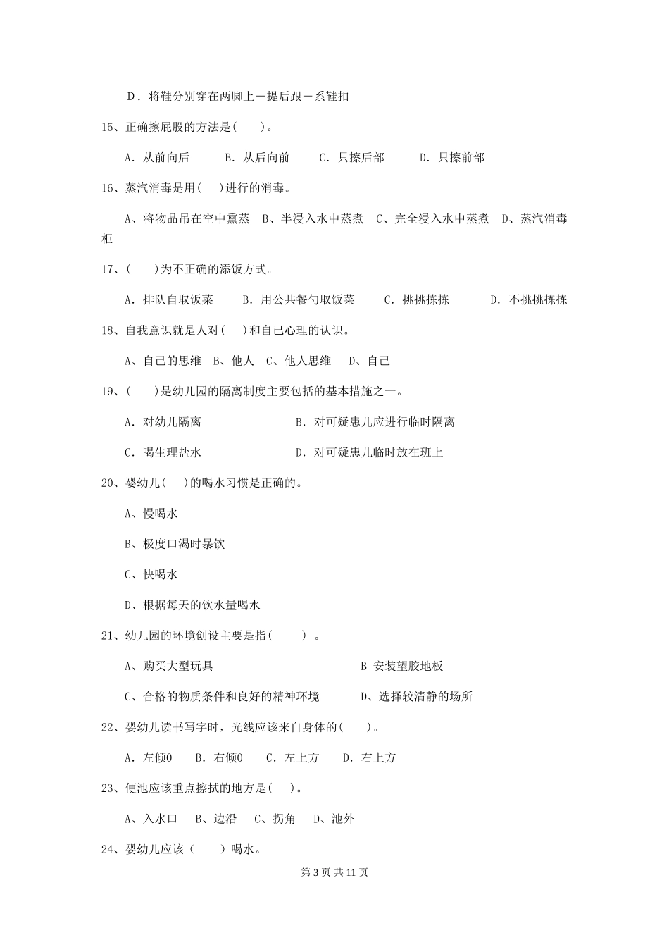 2024-2024年幼儿园大班保育员职业技能考试试题试题_第3页