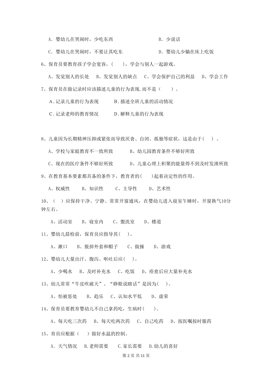 2024-2024年度幼儿园保育员五级业务能力考试试卷B卷-附解析_第2页