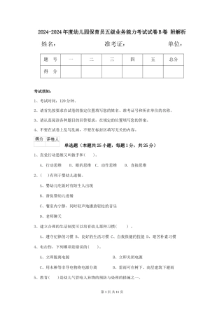 2024-2024年度幼儿园保育员五级业务能力考试试卷B卷-附解析
